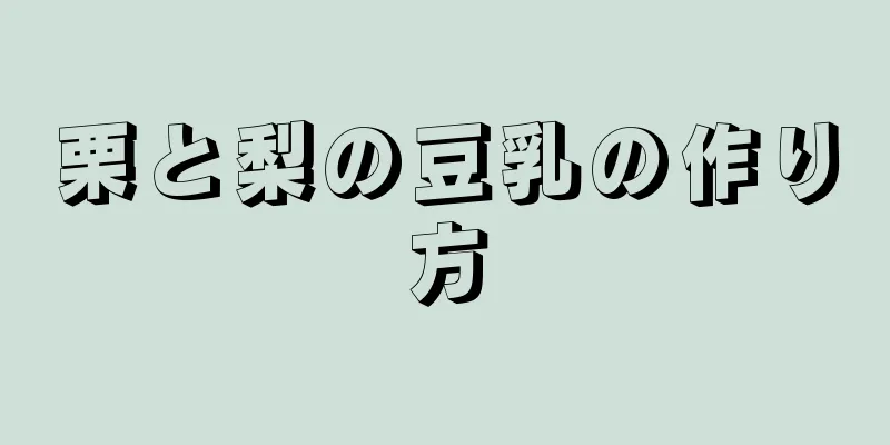 栗と梨の豆乳の作り方