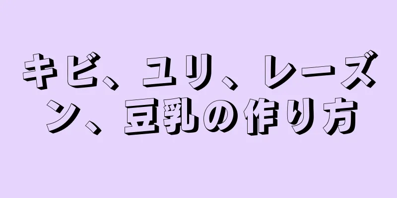 キビ、ユリ、レーズン、豆乳の作り方