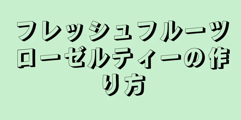 フレッシュフルーツローゼルティーの作り方