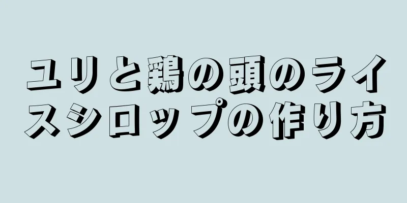 ユリと鶏の頭のライスシロップの作り方