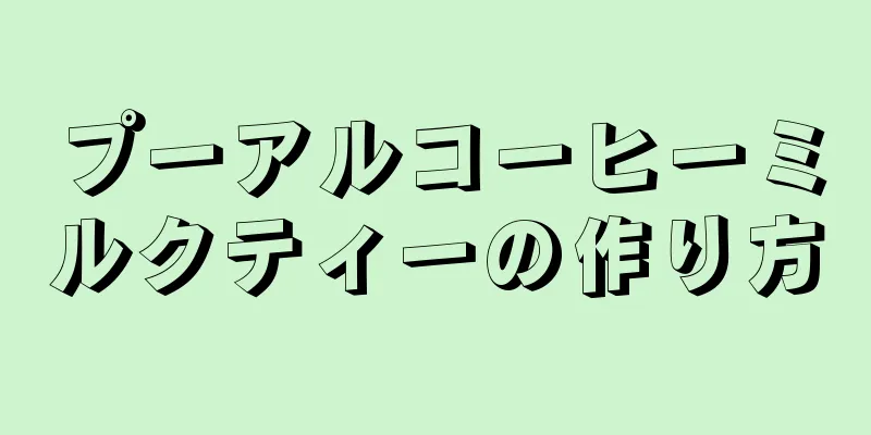 プーアルコーヒーミルクティーの作り方