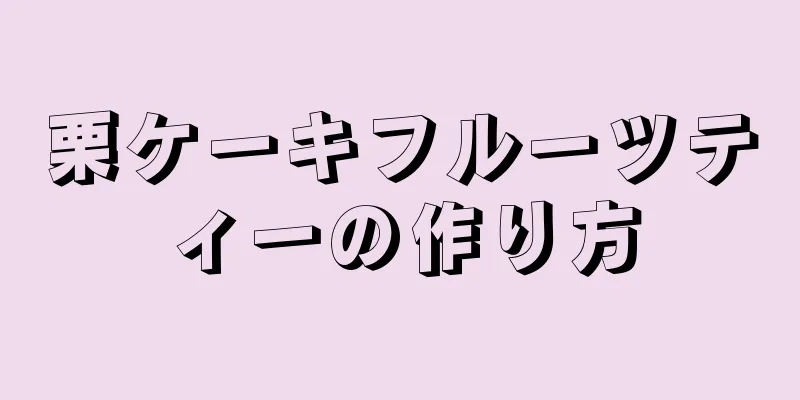 栗ケーキフルーツティーの作り方