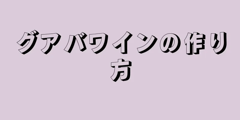 グアバワインの作り方