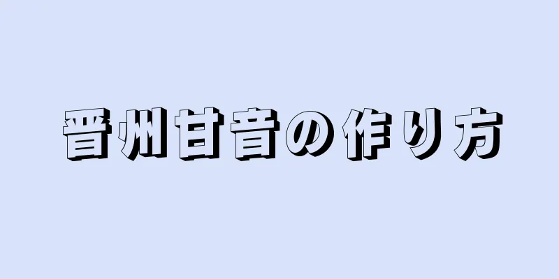 晋州甘音の作り方