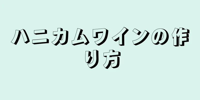 ハニカムワインの作り方