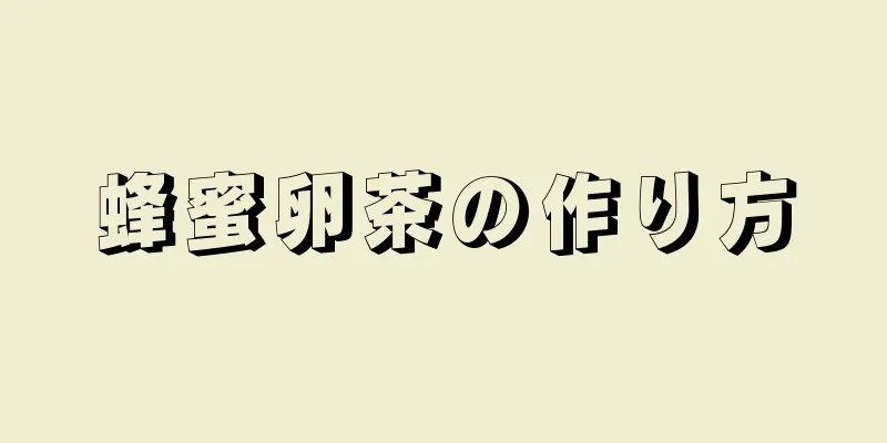 蜂蜜卵茶の作り方