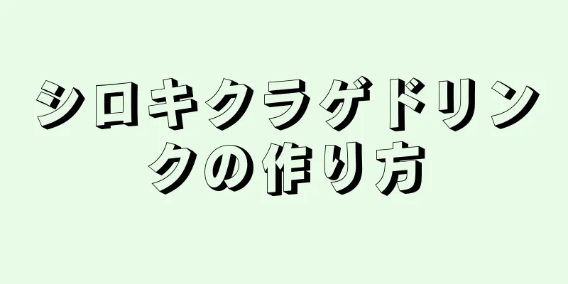 シロキクラゲドリンクの作り方