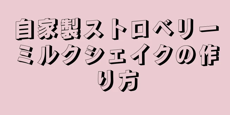 自家製ストロベリーミルクシェイクの作り方