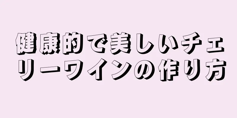 健康的で美しいチェリーワインの作り方