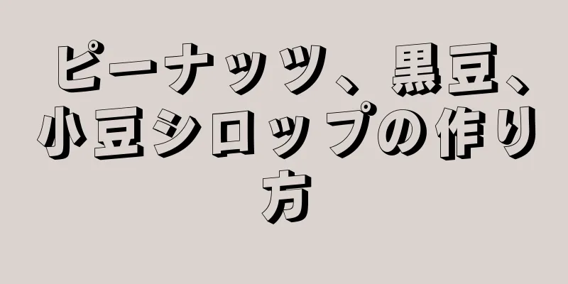 ピーナッツ、黒豆、小豆シロップの作り方