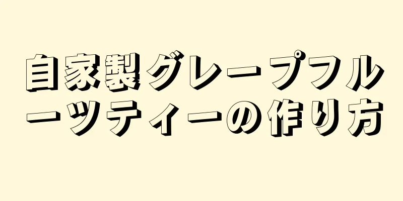 自家製グレープフルーツティーの作り方