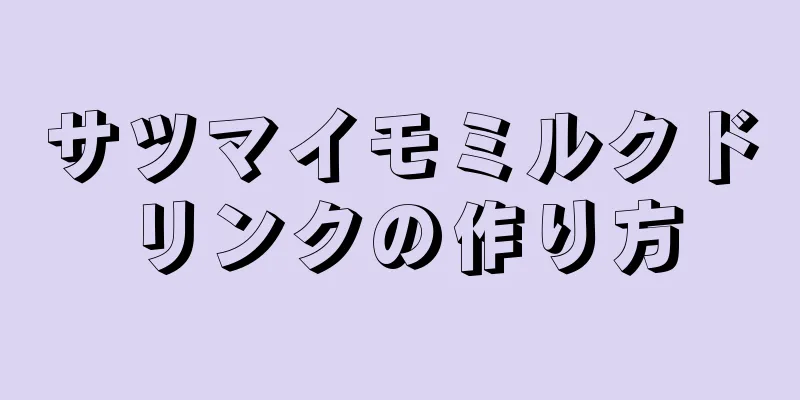 サツマイモミルクドリンクの作り方