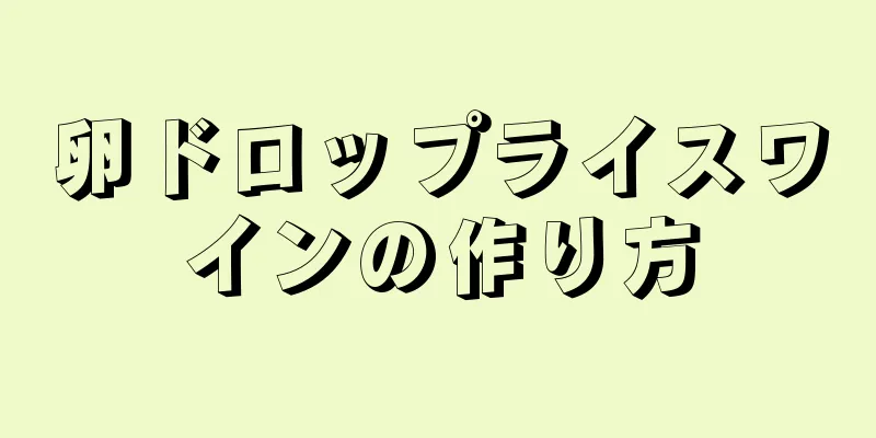 卵ドロップライスワインの作り方