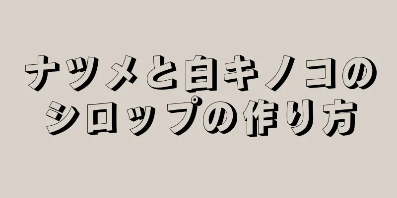 ナツメと白キノコのシロップの作り方