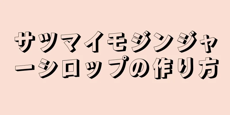 サツマイモジンジャーシロップの作り方