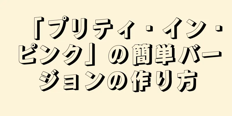 「プリティ・イン・ピンク」の簡単バージョンの作り方