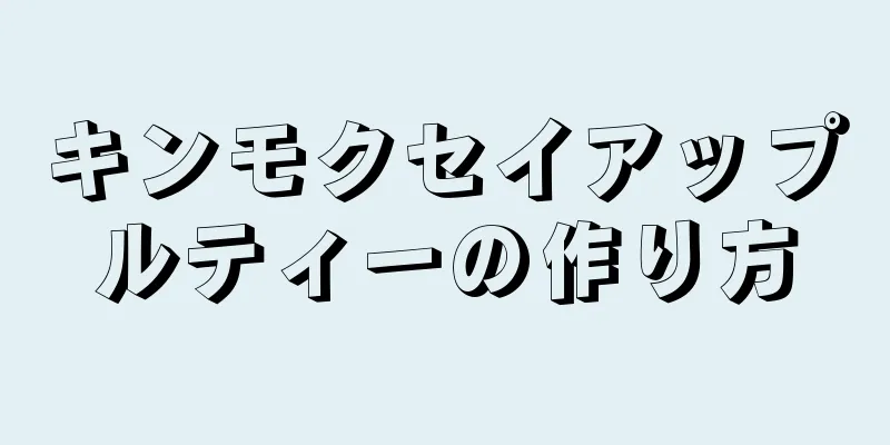 キンモクセイアップルティーの作り方