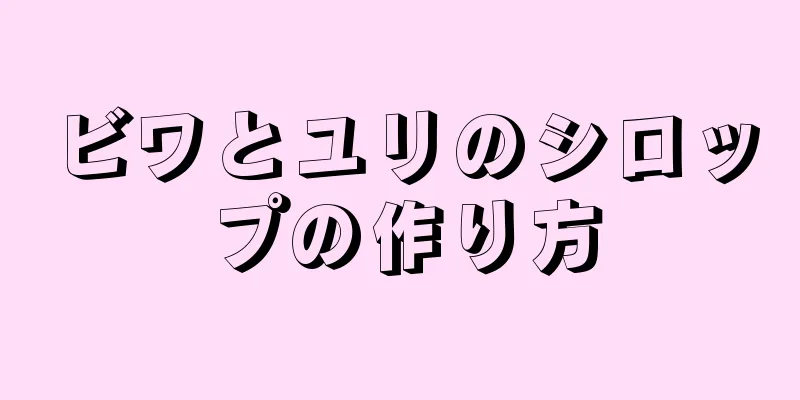 ビワとユリのシロップの作り方