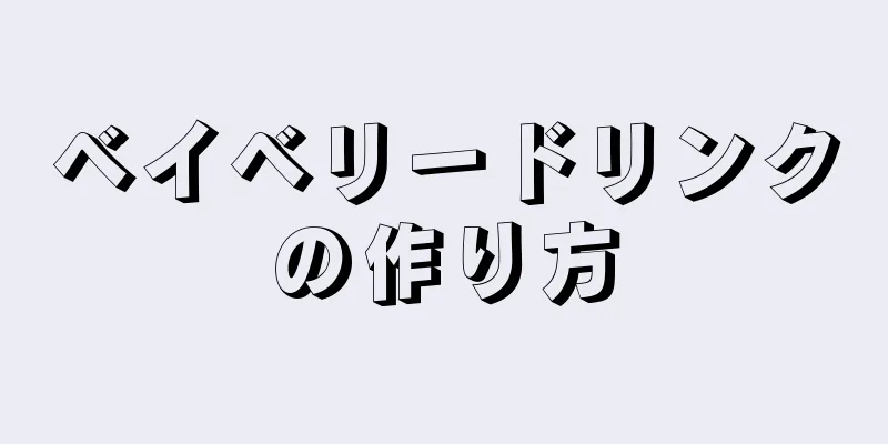 ベイベリードリンクの作り方