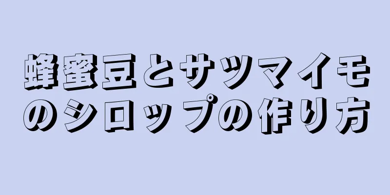 蜂蜜豆とサツマイモのシロップの作り方