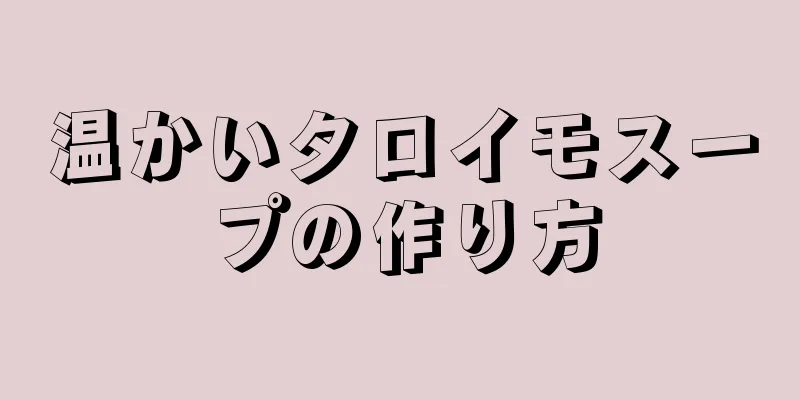 温かいタロイモスープの作り方