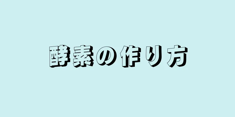 酵素の作り方