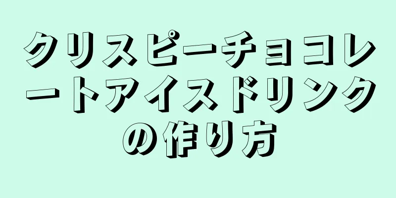 クリスピーチョコレートアイスドリンクの作り方