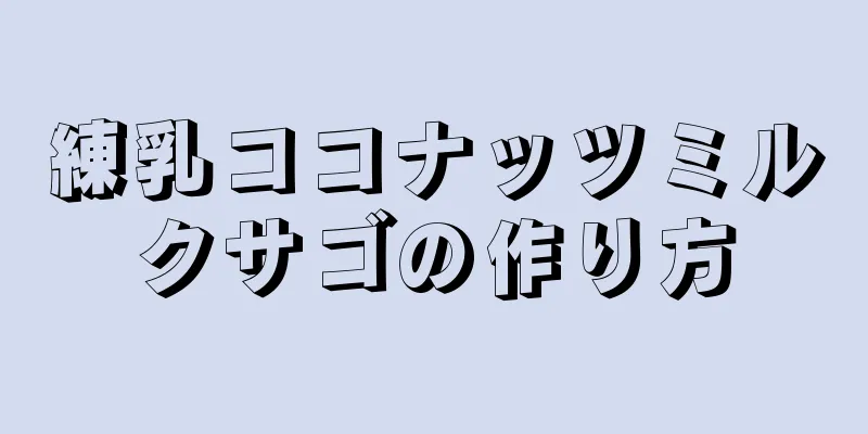 練乳ココナッツミルクサゴの作り方