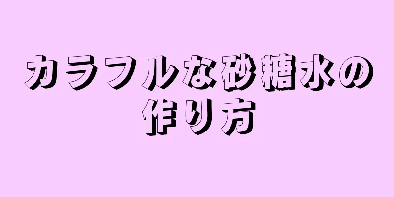 カラフルな砂糖水の作り方