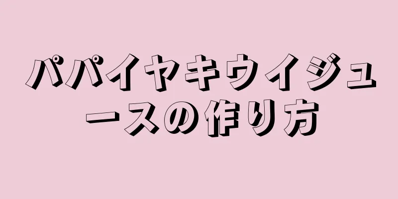 パパイヤキウイジュースの作り方