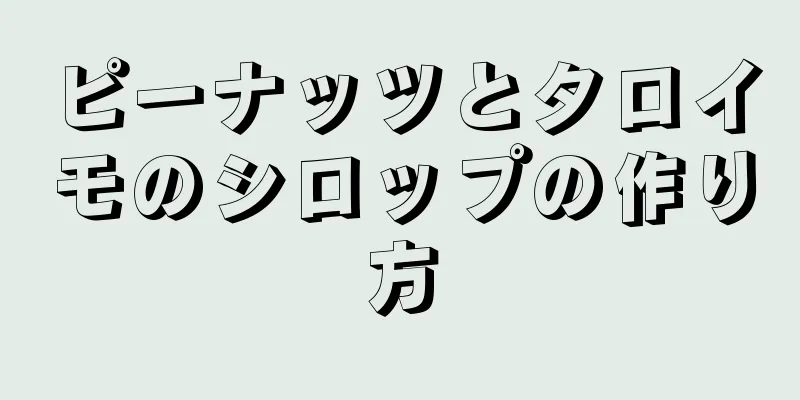 ピーナッツとタロイモのシロップの作り方