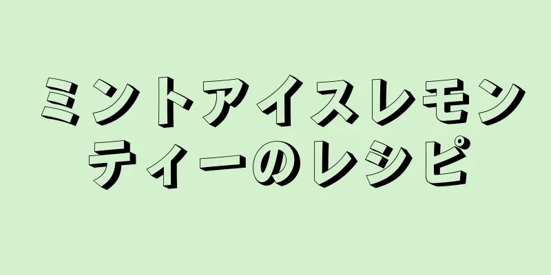 ミントアイスレモンティーのレシピ