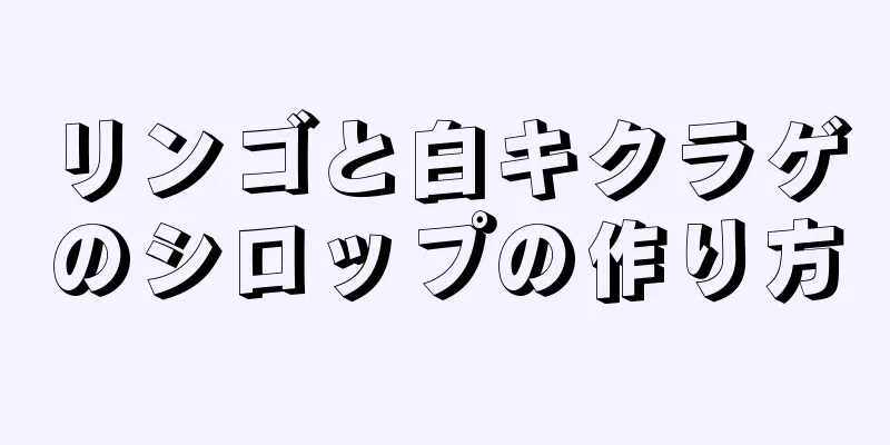 リンゴと白キクラゲのシロップの作り方