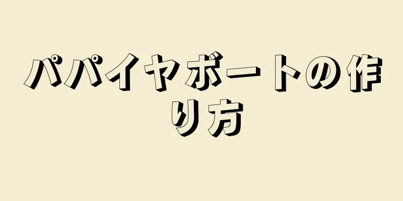 パパイヤボートの作り方