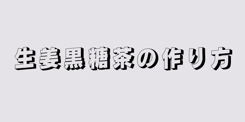 生姜黒糖茶の作り方