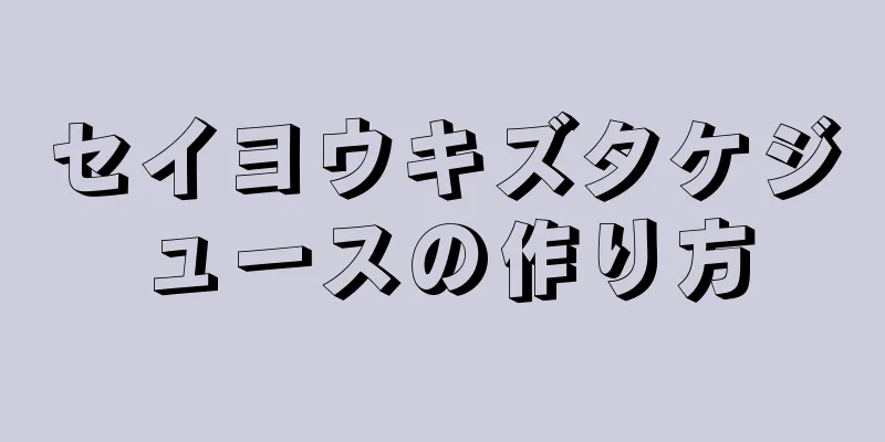 セイヨウキズタケジュースの作り方