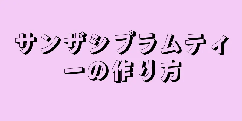 サンザシプラムティーの作り方