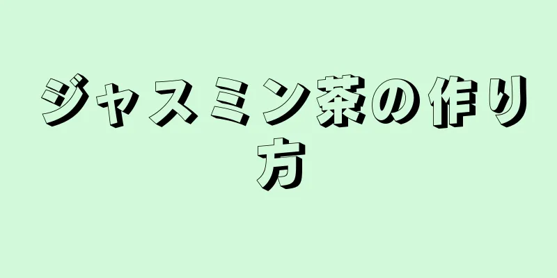 ジャスミン茶の作り方