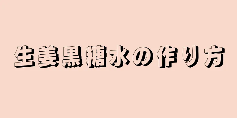 生姜黒糖水の作り方