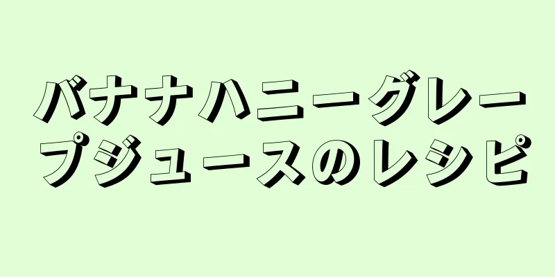 バナナハニーグレープジュースのレシピ