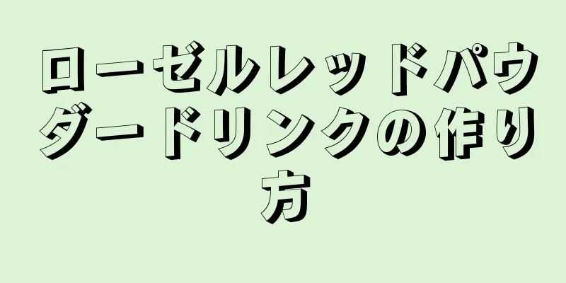 ローゼルレッドパウダードリンクの作り方