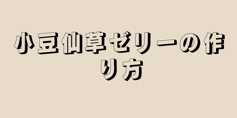 小豆仙草ゼリーの作り方