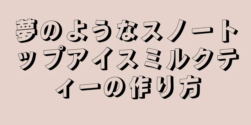 夢のようなスノートップアイスミルクティーの作り方