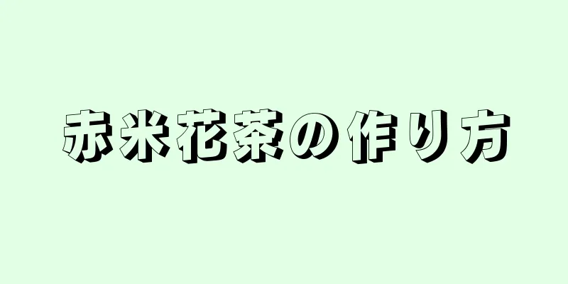 赤米花茶の作り方