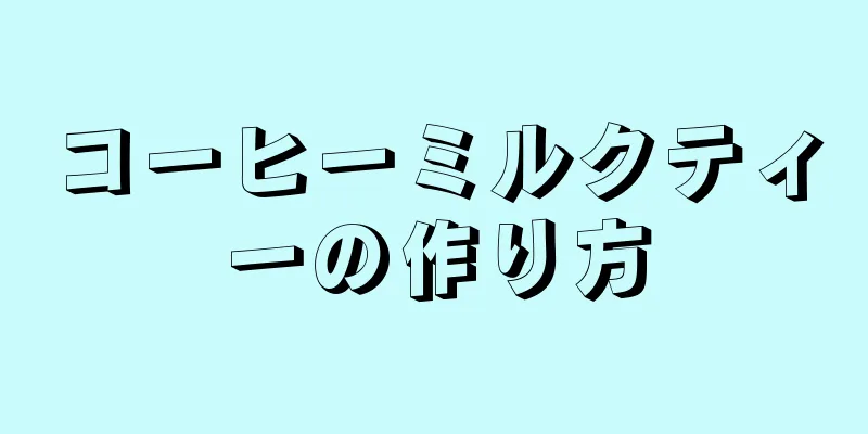 コーヒーミルクティーの作り方