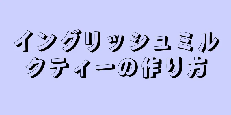 イングリッシュミルクティーの作り方