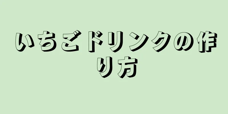 いちごドリンクの作り方