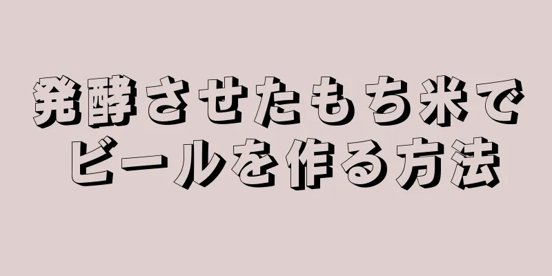 発酵させたもち米でビールを作る方法