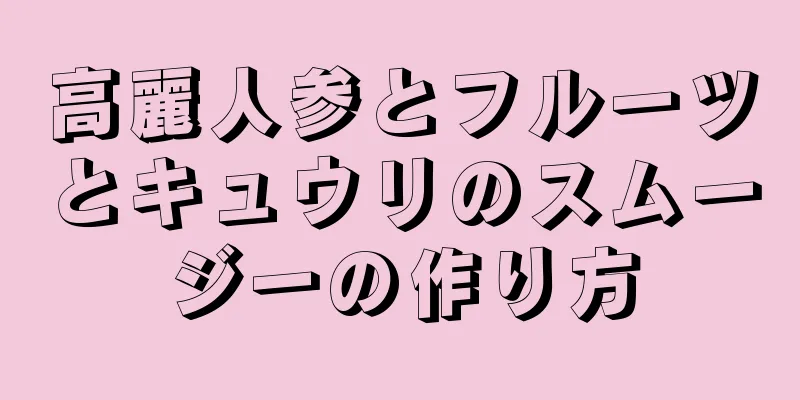 高麗人参とフルーツとキュウリのスムージーの作り方