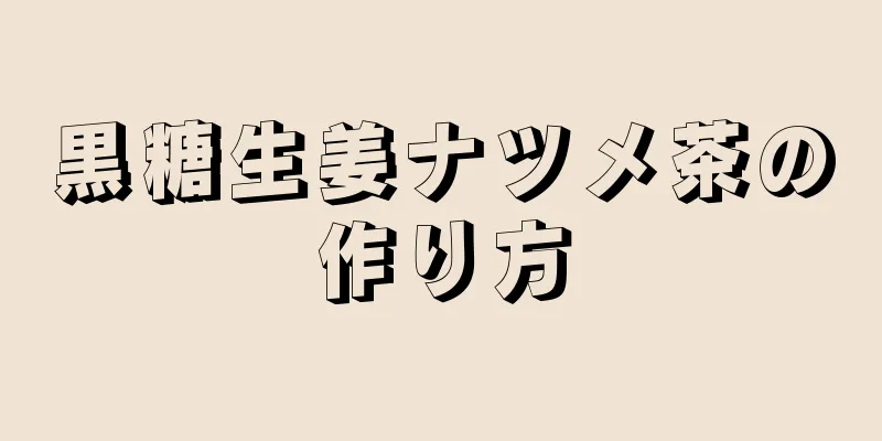 黒糖生姜ナツメ茶の作り方